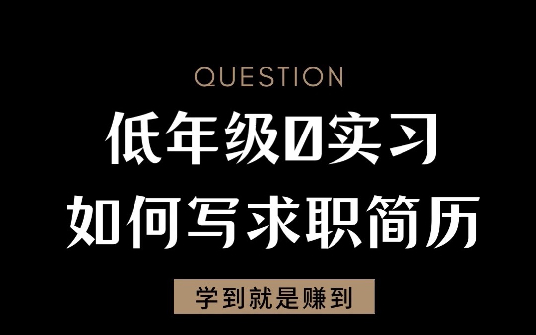 低年级0实习如何写求职简历?哔哩哔哩bilibili