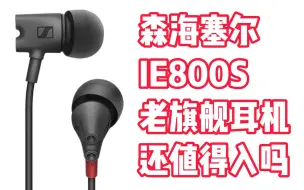 Download Video: IE800S：你大爷还是你大爷！！ | 森海塞尔 IE800S 云试听对比 | IE300、IE600、IE900