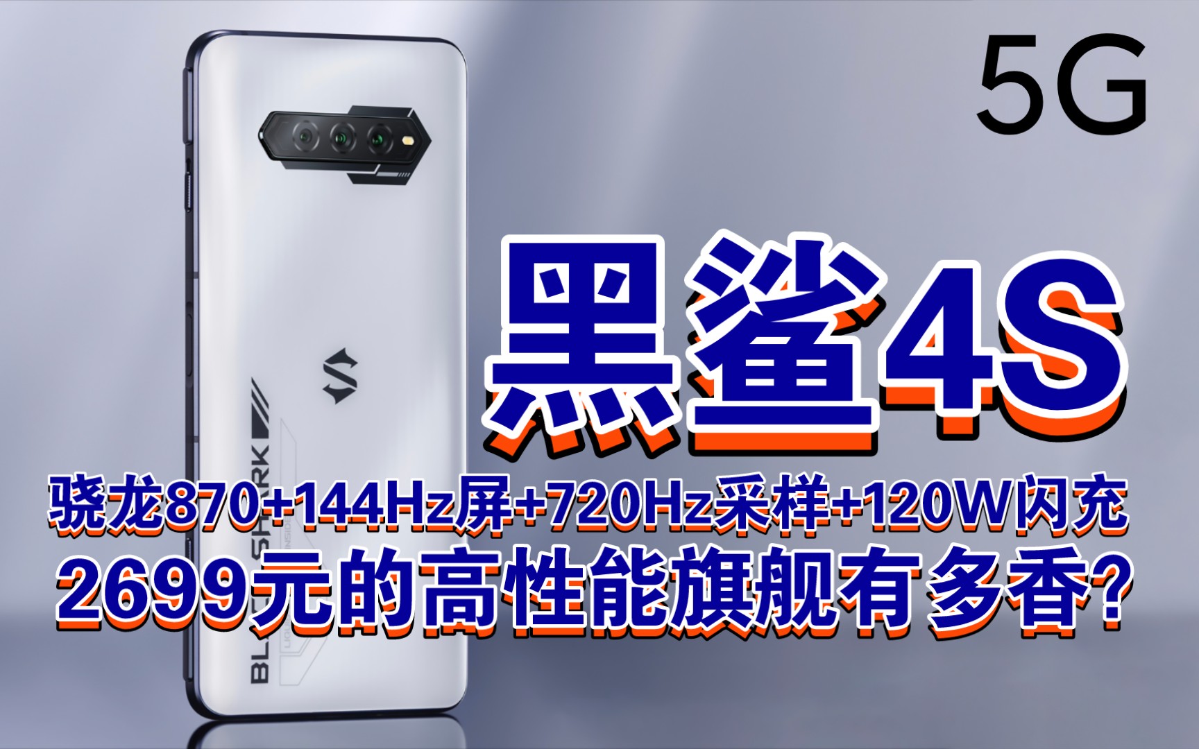 【价格屠夫】2699元的黑鲨4S有多香?骁龙870+LPDDR5+UFS3.1+144Hz屏+720Hz采样率+120W闪充哔哩哔哩bilibili