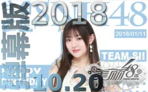 Download Video: 【SNH48 TeamSII】重投-20181020 邱欣怡美丽48区生日公演-弹幕版