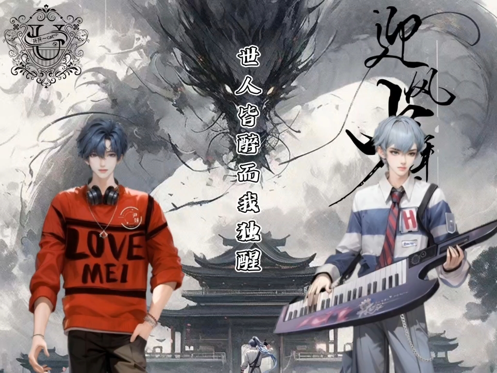 尹妹和ugly伪合唱新歌《迎风少年行》上线啦!