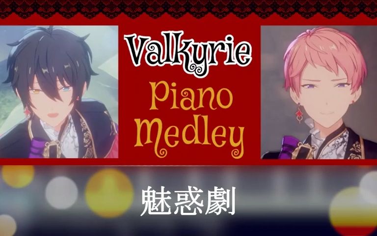 [图]【作业用BGM】Valkyrie Piano Medley