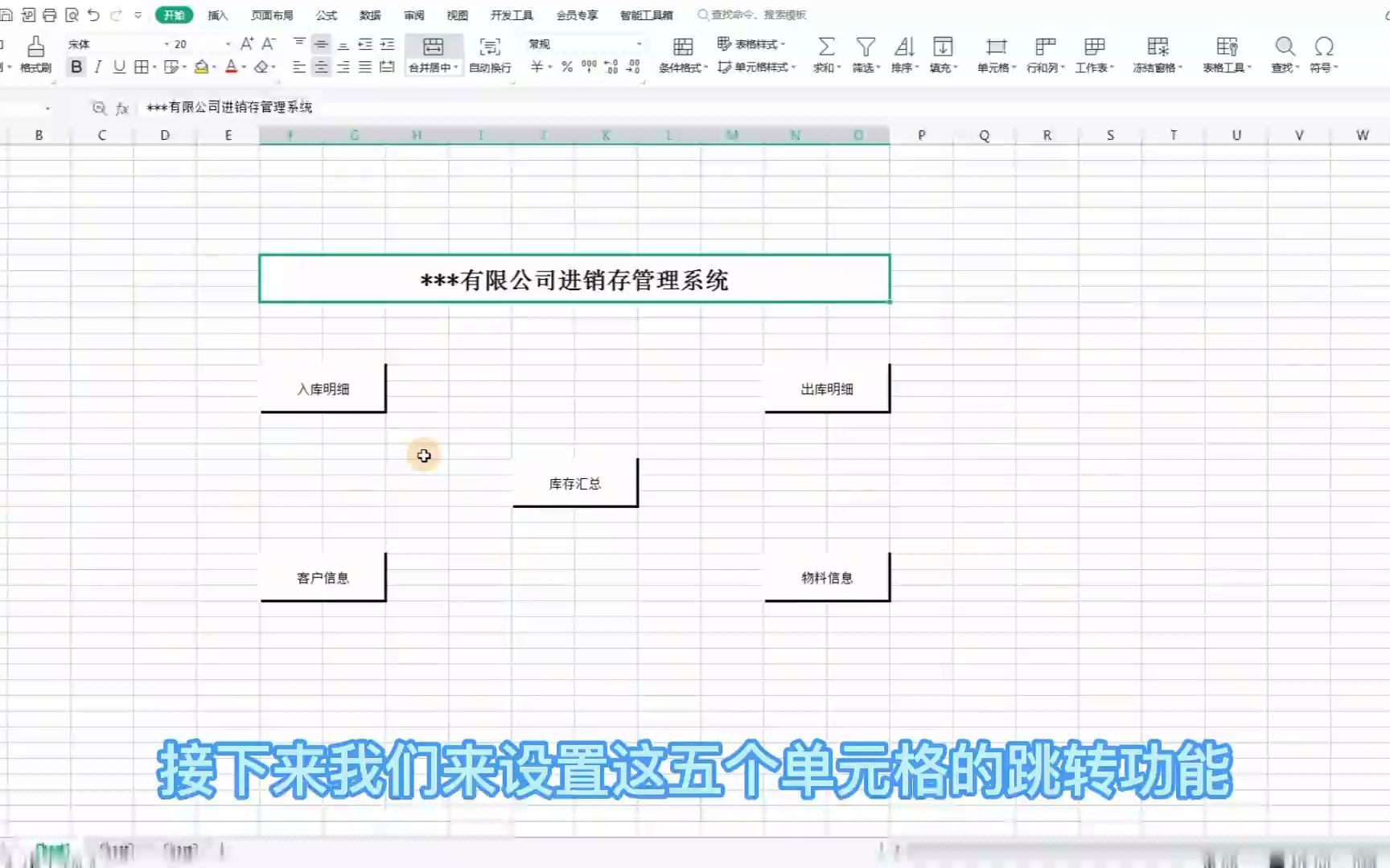 【职场】WPS表格制作进销存管理系统方法详解.办公软件技巧哔哩哔哩bilibili