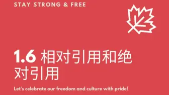 1.6 相对引用和绝对引用