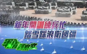 Download Video: 军情观察室丨新年开训练兵忙 踏雪踩浪卫国疆