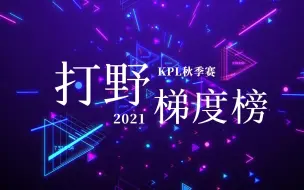 Télécharger la video: 2021KPL秋季赛打野位置梯度榜