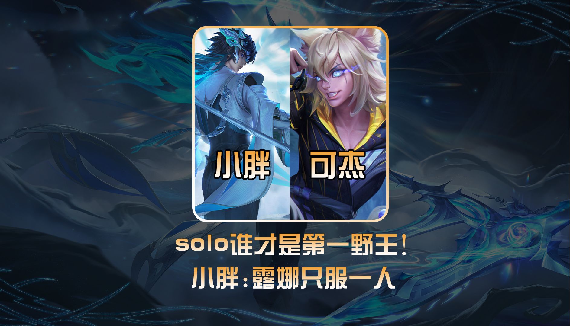 小胖一对一solo可杰! #狼队小胖 #可杰