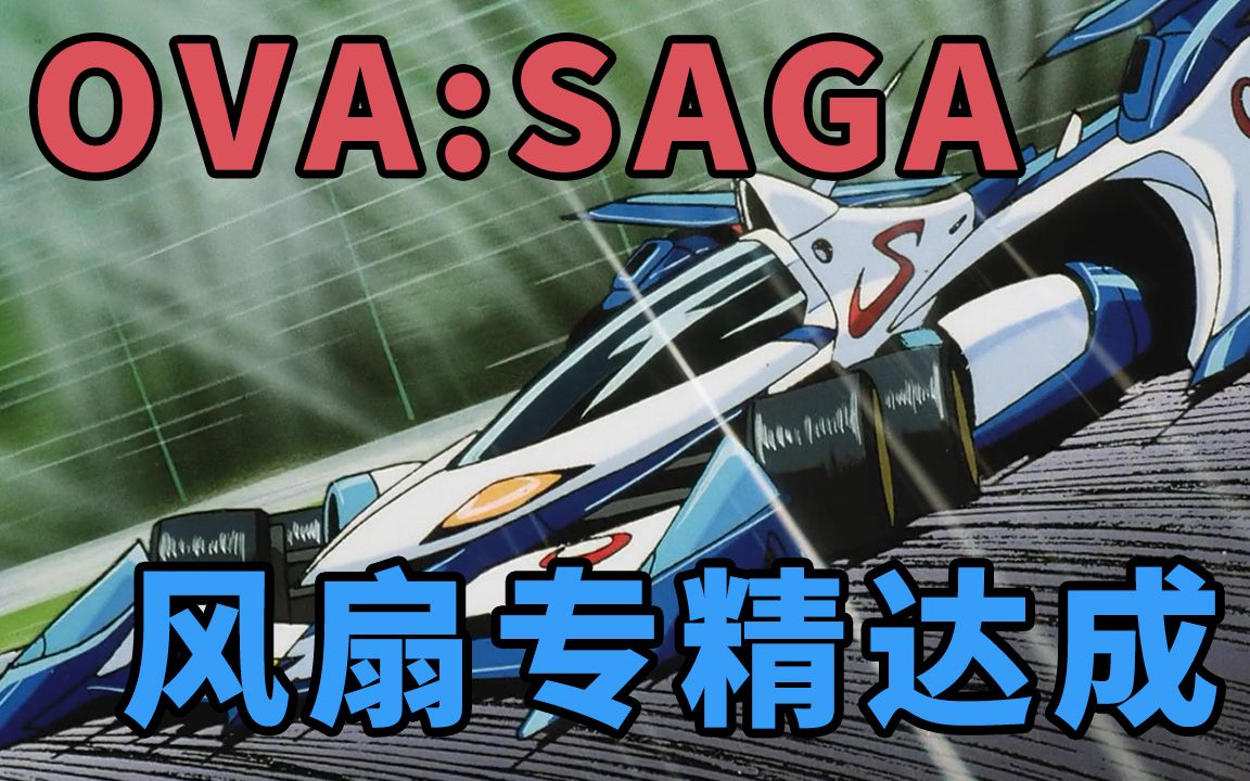 高智能方程式ova saga回顾:赛车手们的选择,比赛并非只有冠军