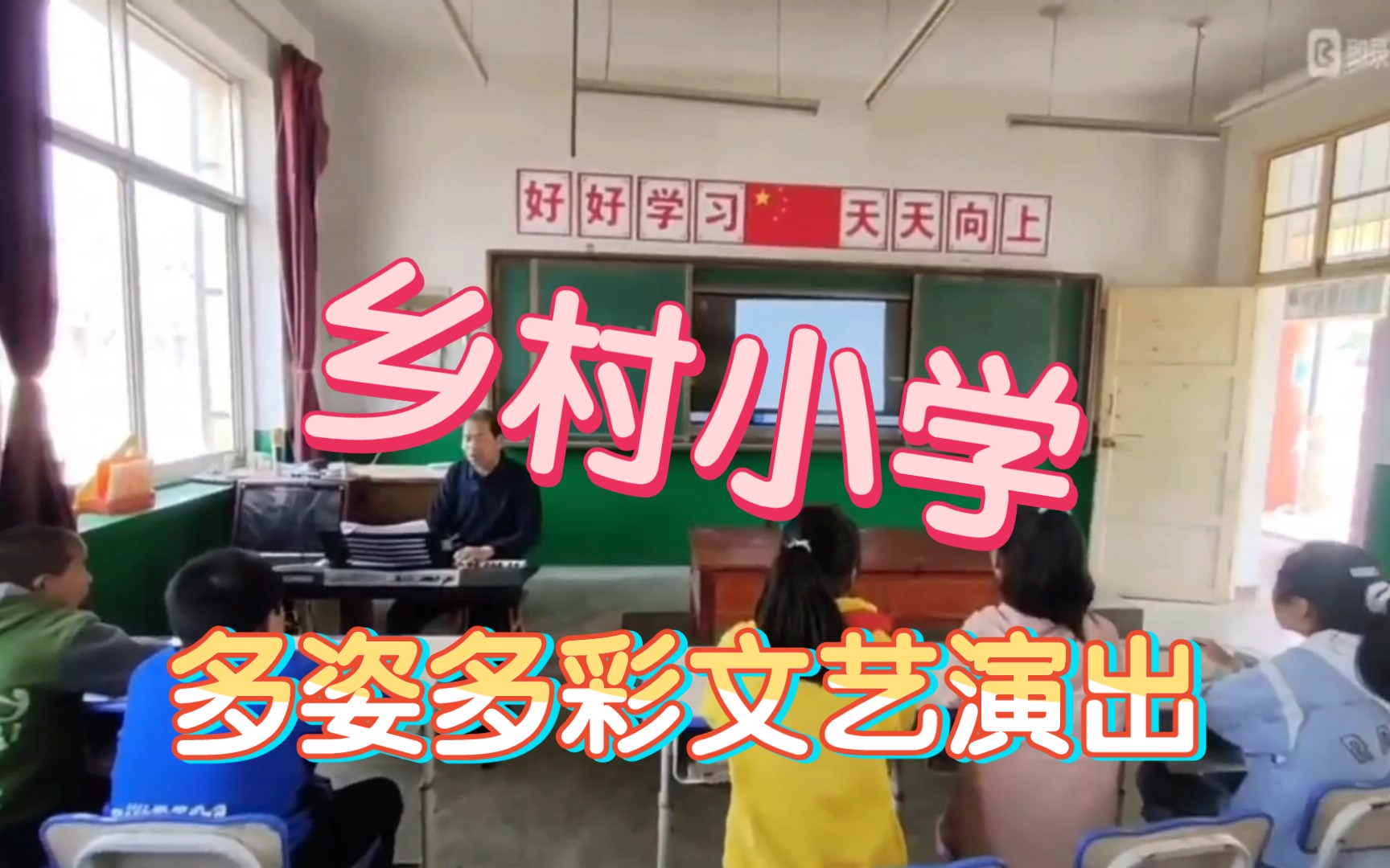 [图]田埂上的梦 | 村小学期文艺汇演，好好学习天天向上，再也回不去的学前班和小时候