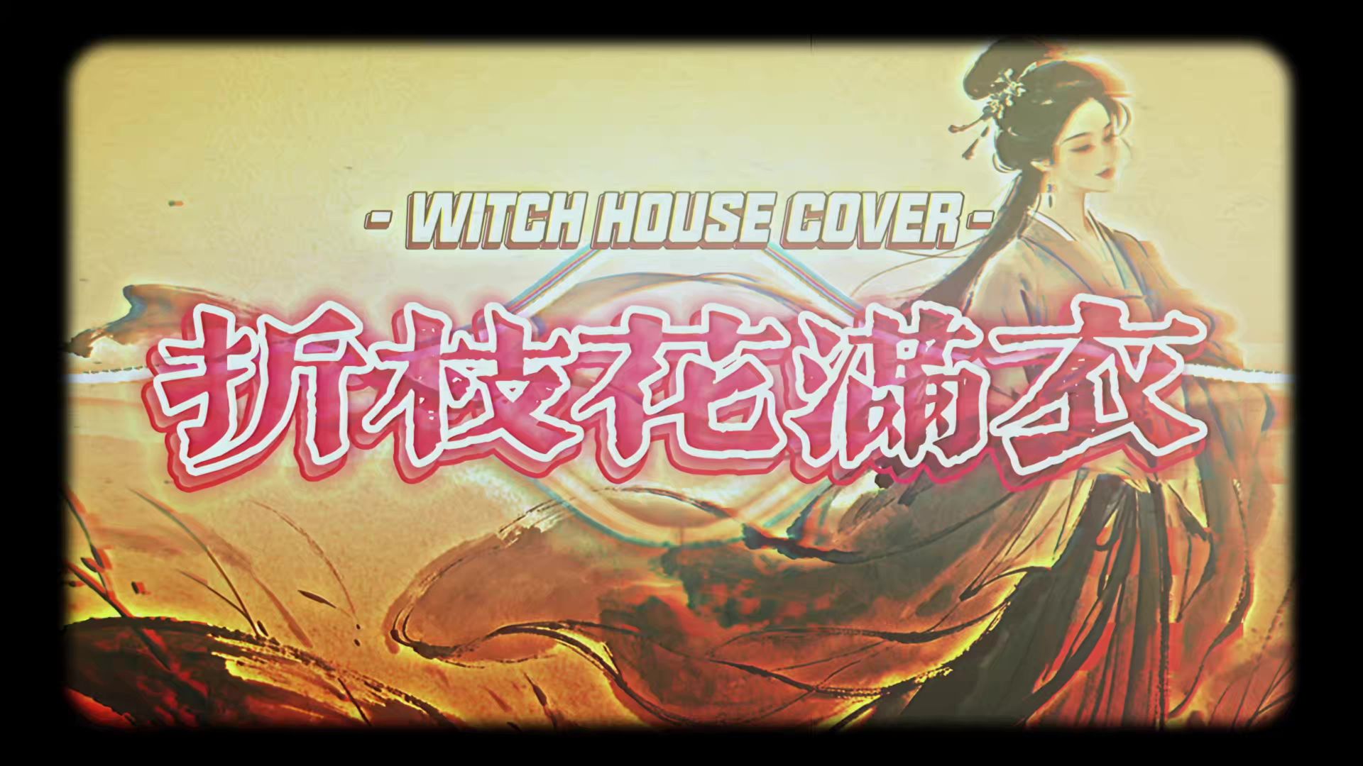 【SUNO】古风改编-折枝花满衣 WITCH HOUSE风格编曲