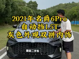 Download Video: 名爵6Pro，你们觉得这个车怎么样？