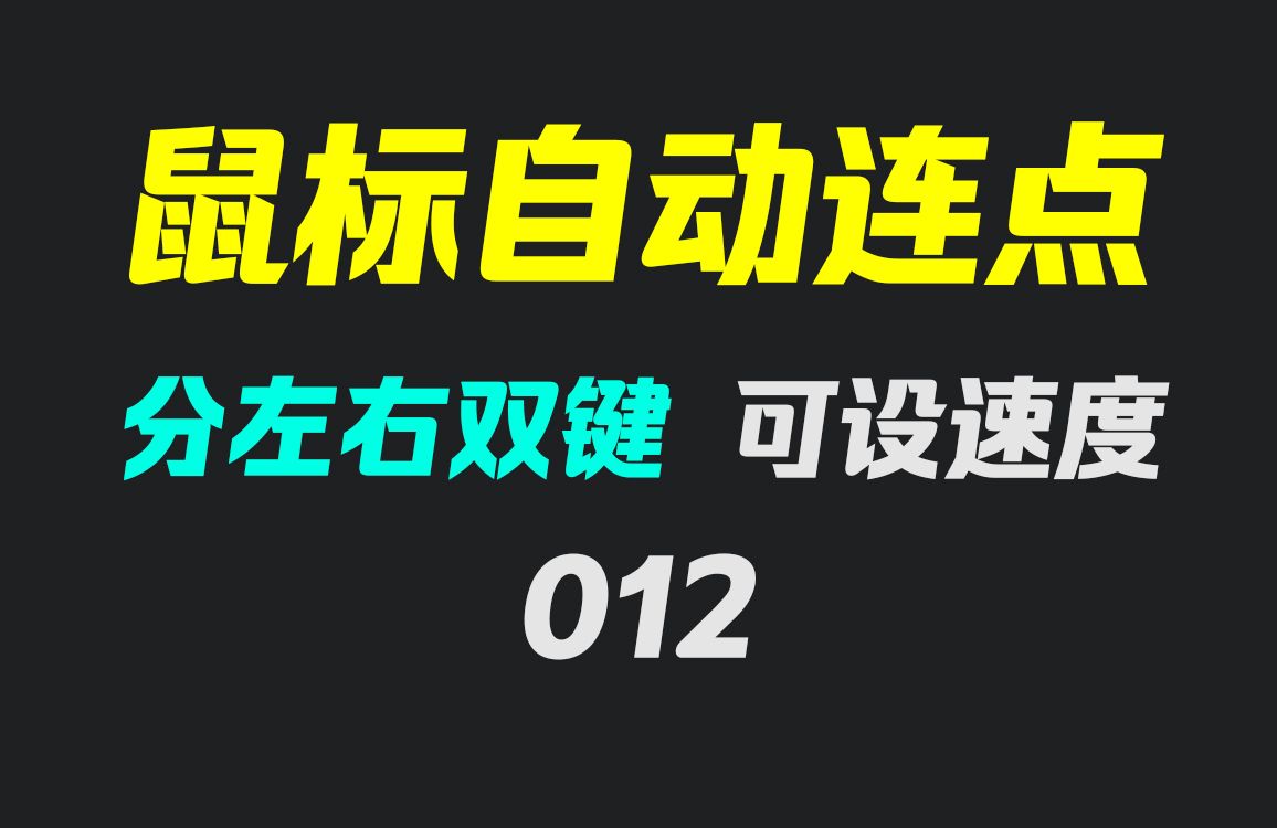 怎么让鼠标自动点击?它可设置速度很实用哔哩哔哩bilibili