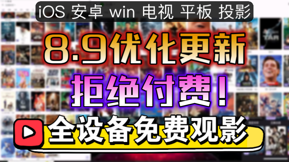 [图]《拒绝付费！》8.9更新[全设备必备!]真4K画质观影神器！免费白嫖全网丰富书影音资源。猫影视包含电影，电视剧，动漫，有声小说，漫画。附详细配置教程