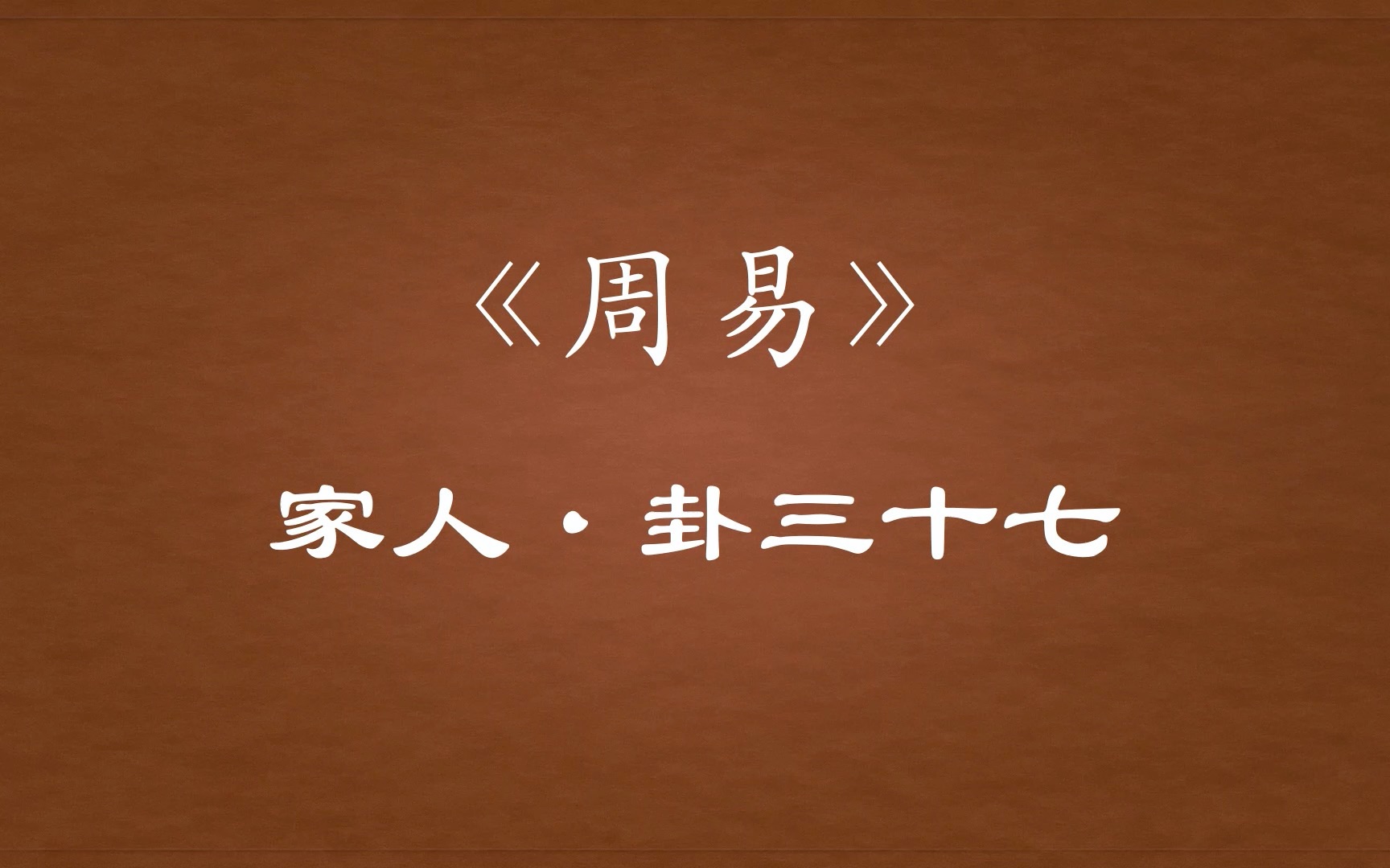 【周易原文】37「家人」卦三十七哔哩哔哩bilibili