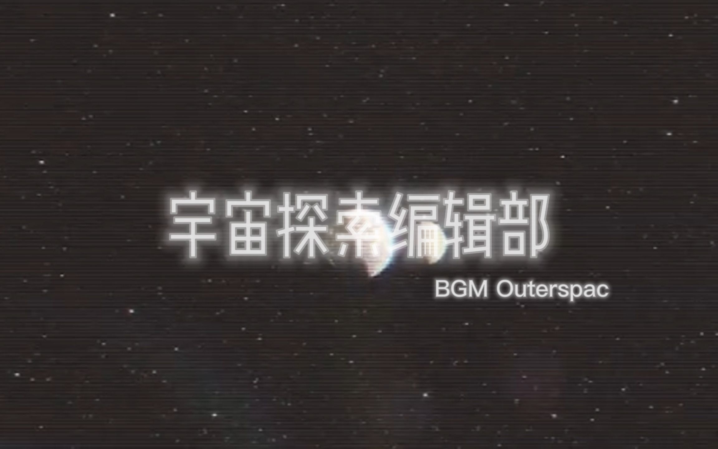 宇宙探索编辑部 | outerspace | 致宇宙尺度的诗意
