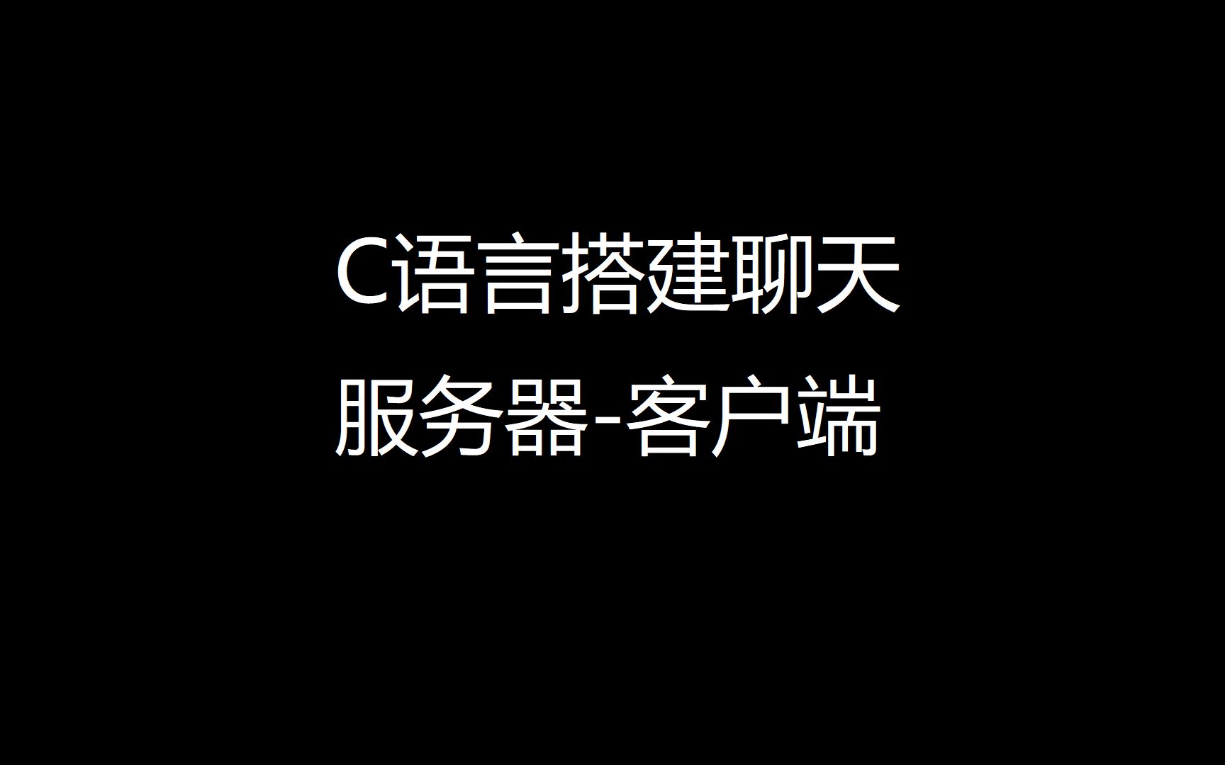 百行代码搭建聊天服务器与客户端哔哩哔哩bilibili