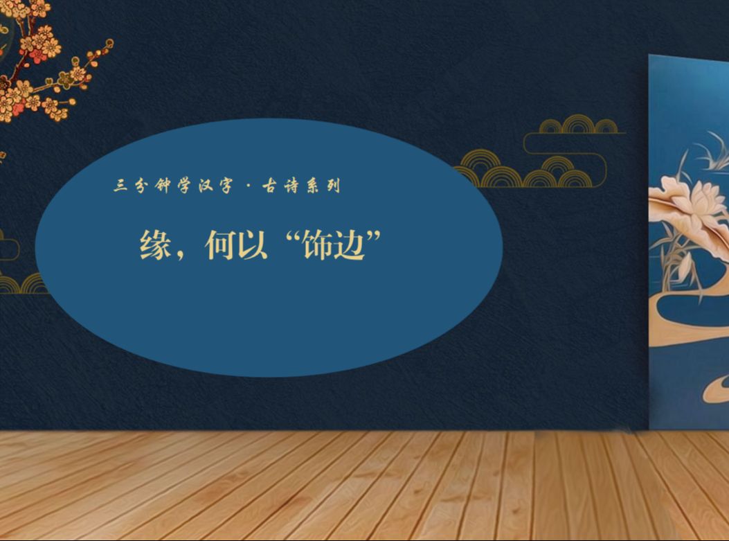 三分钟学汉字 ⷠ古诗系列3 ⷠ缘,何以“饰边”哔哩哔哩bilibili