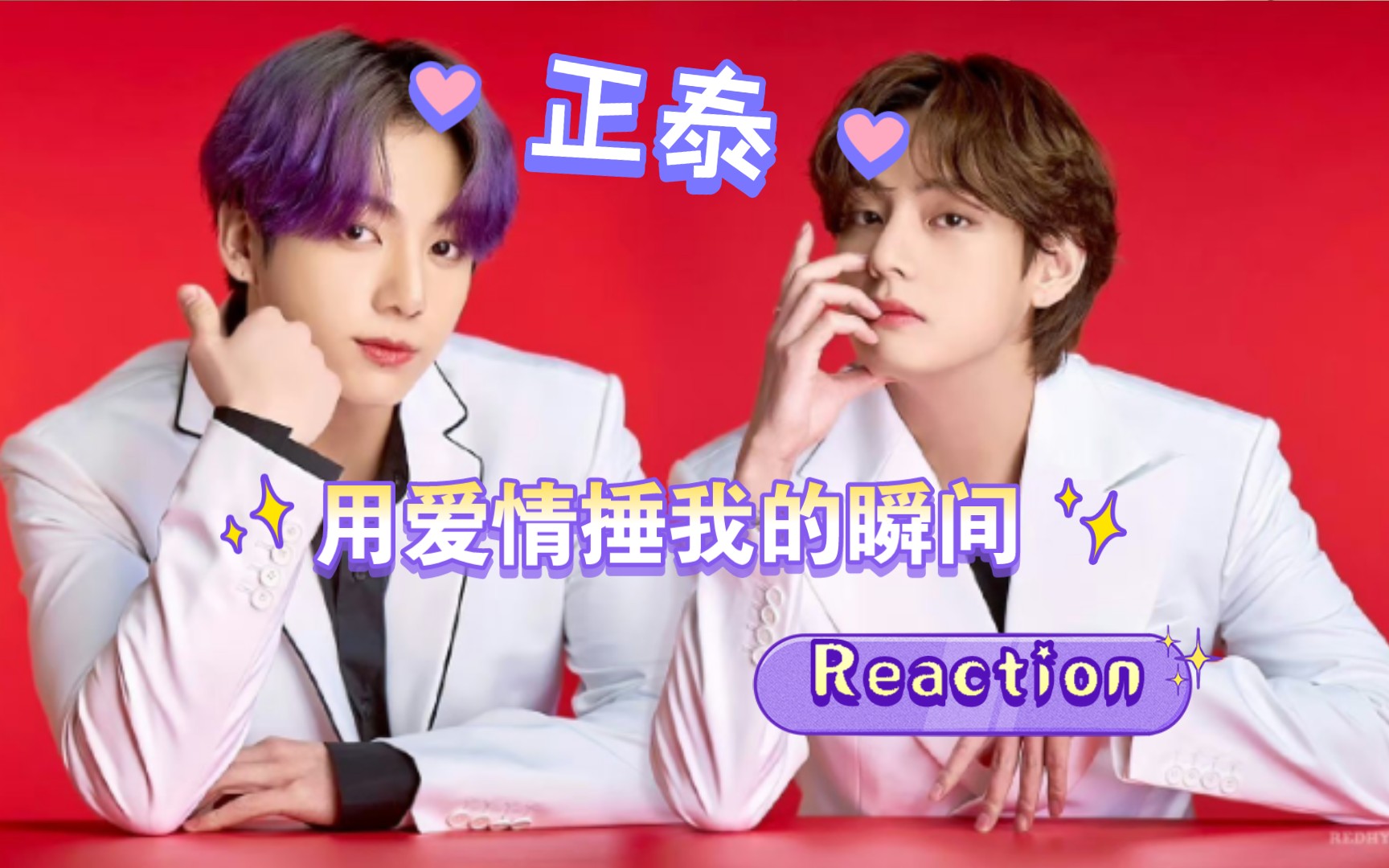 [正泰reaction]细节!JK盯V:独特抿唇笑;V:伸手抓住𐟒œ哔哩哔哩bilibili