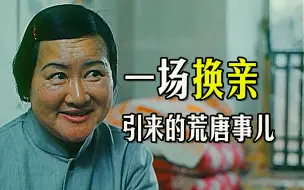 Télécharger la video: 一场换亲引来的荒唐事儿！1985年农村讽刺喜剧经典《酸辣姻缘》