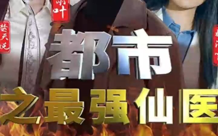 都市之最强仙医5155【小星短剧】公Z浩看后续哔哩哔哩bilibili