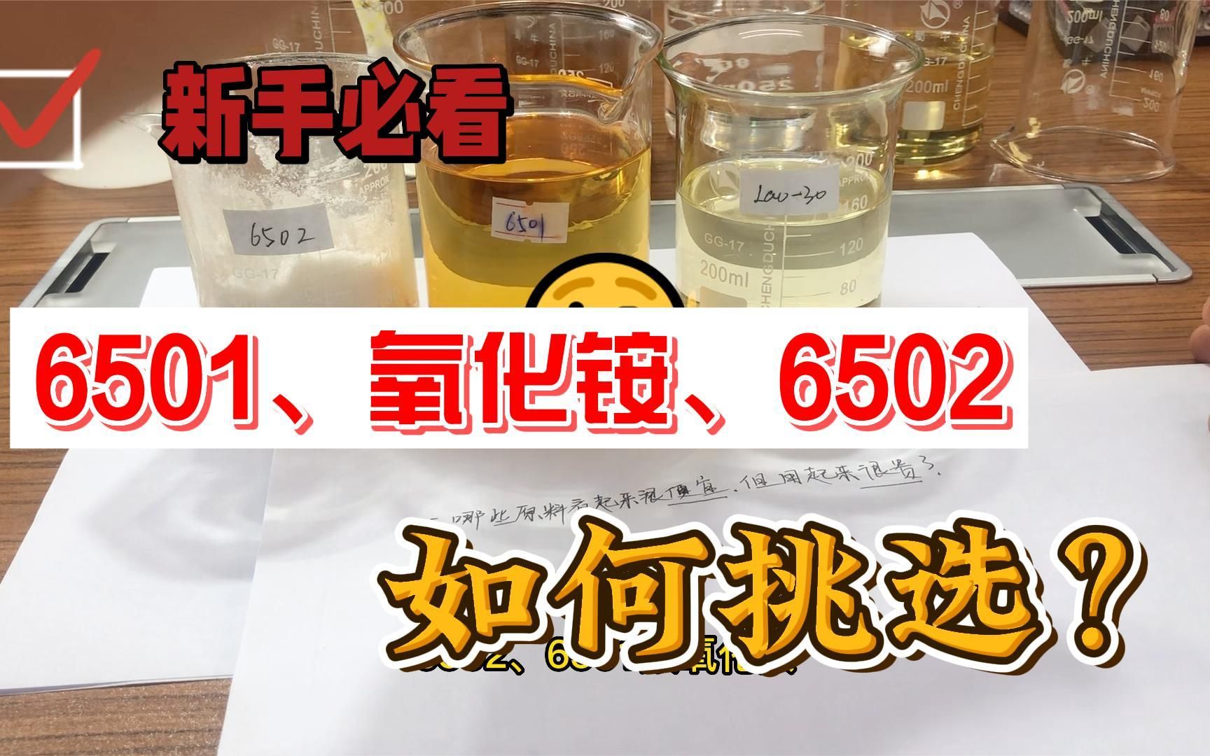 新手日化基础知识:6502、氧化铵Lao30、6501怎么去选?哔哩哔哩bilibili