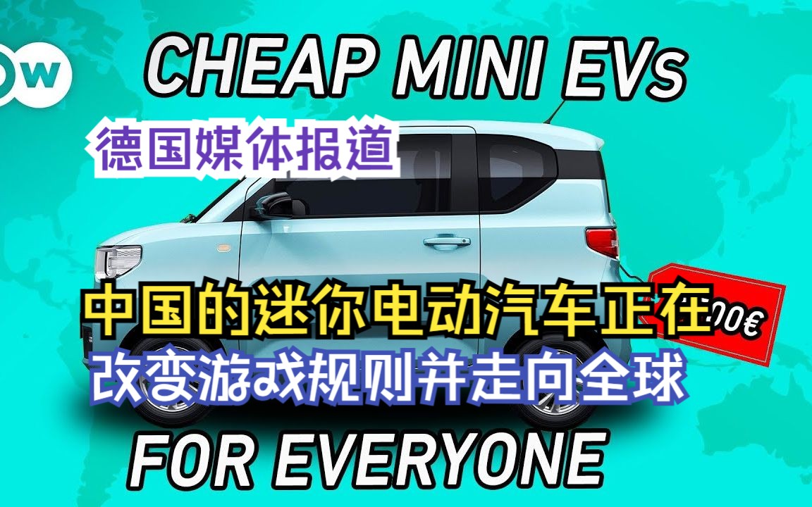 德媒:中国的迷你电动汽车正在改变游戏规则并走向全球!有外国网友这媒体是走狗哔哩哔哩bilibili