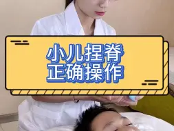 Download Video: 小儿捏脊正确操作