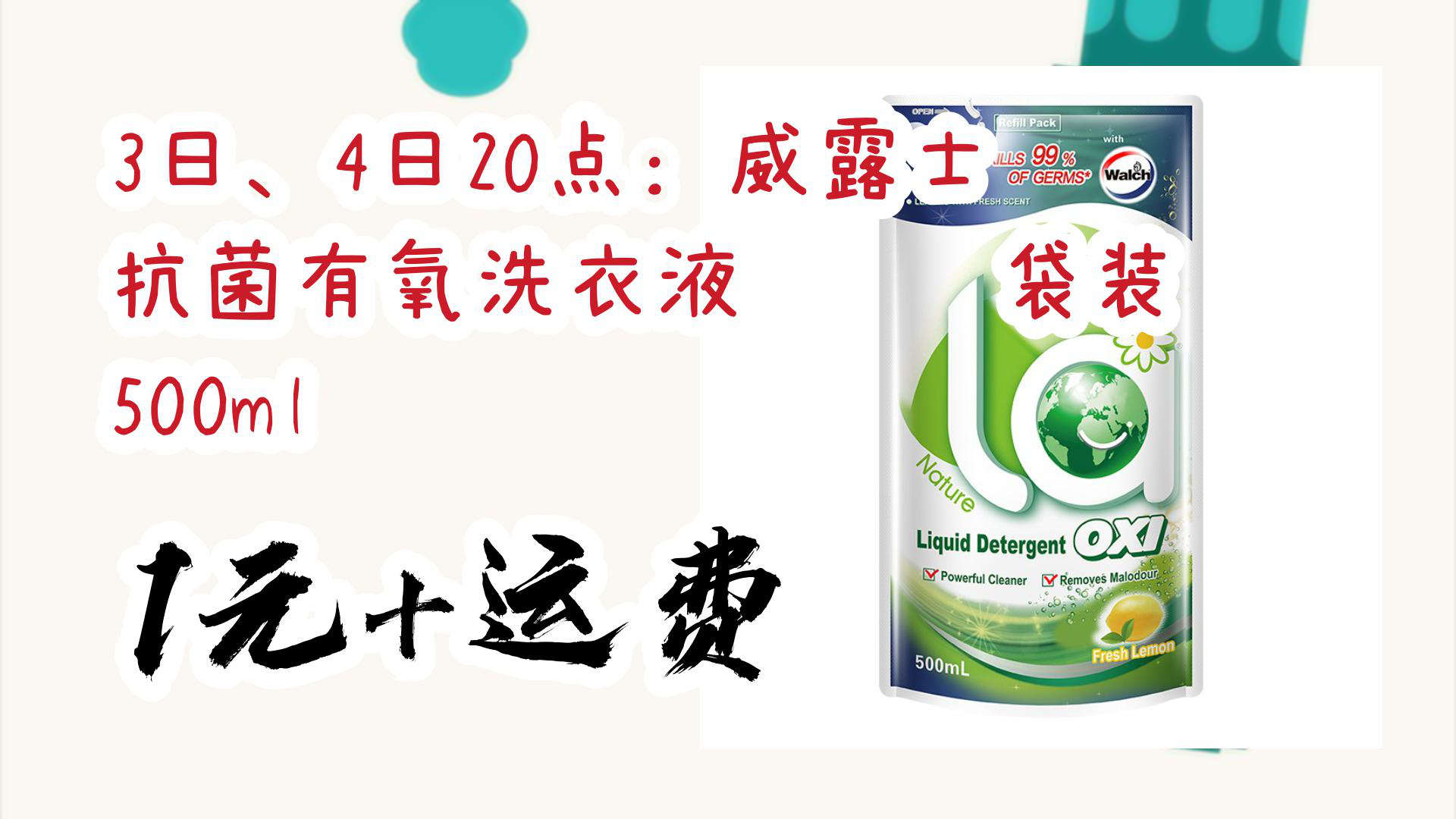 【京东】3日,4日20点:威露士 抗菌有氧洗衣液 柠檬袋装 500ml 1元