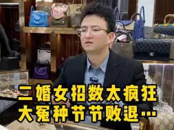 Télécharger la video: 二婚女招数太疯狂，大冤种节节败退……