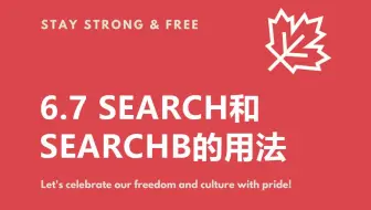 6.7 search和searchb的用法