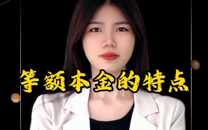 [等额本金的特点]哔哩哔哩bilibili