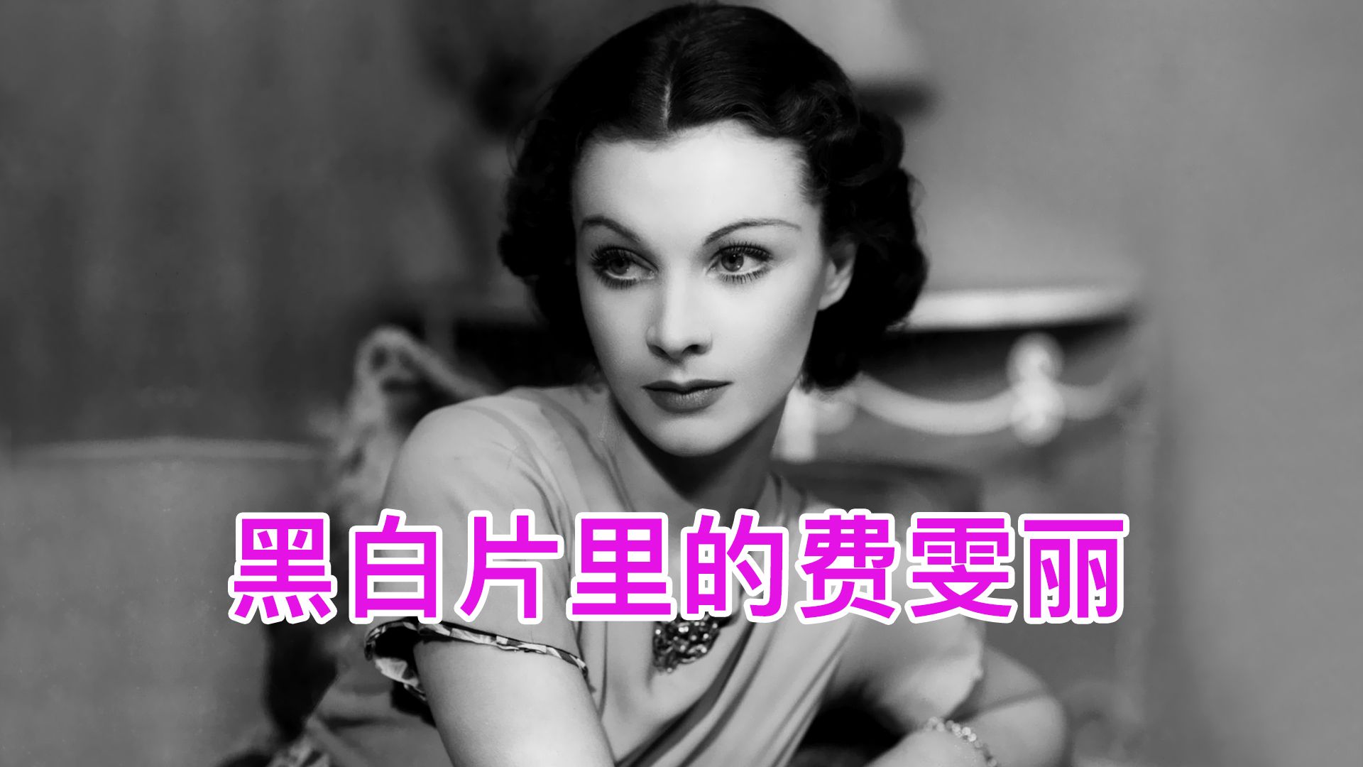 黑白影片里,费雯丽那些比你还时尚的精致穿搭!