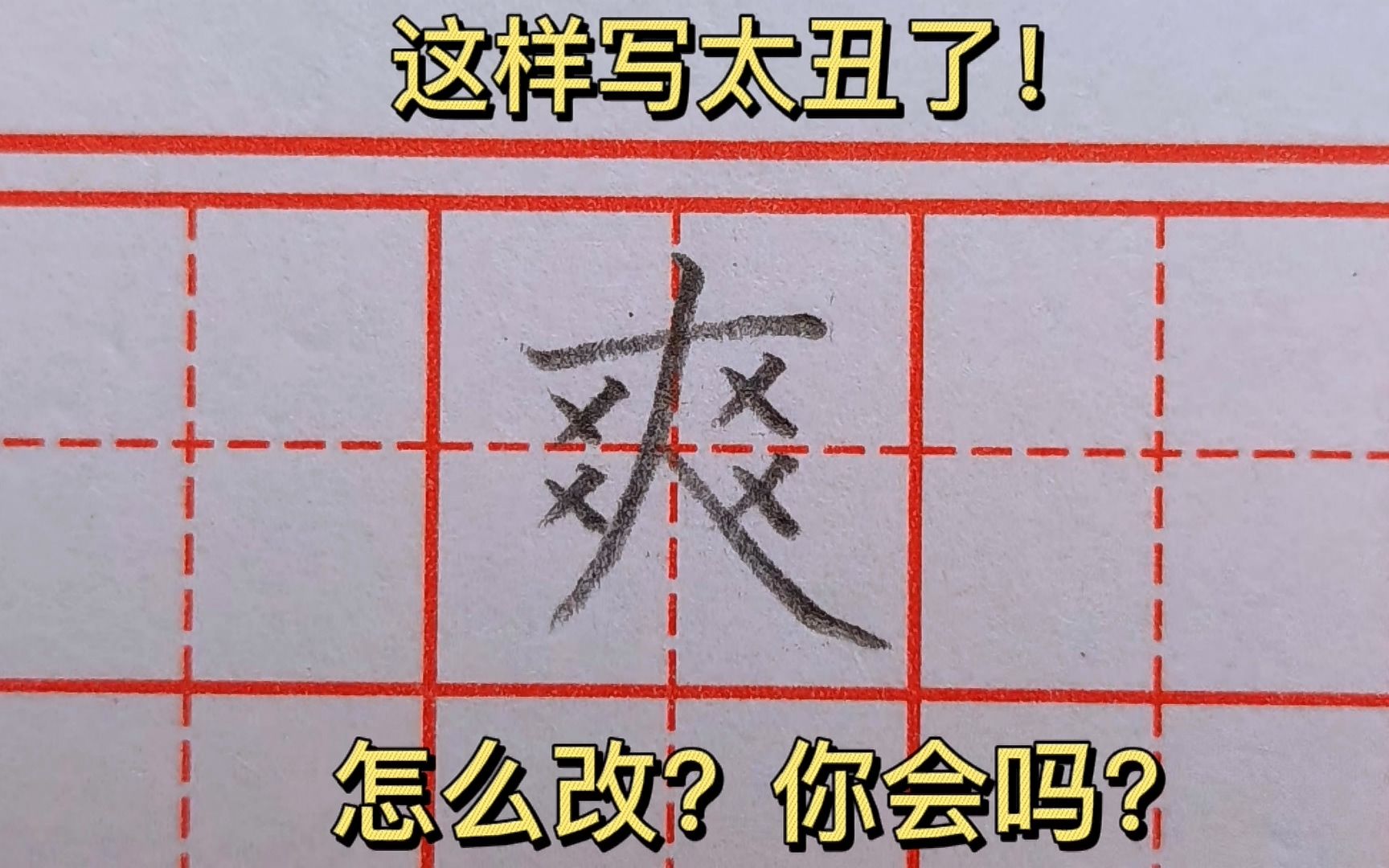 “爽”字这样写太丑了!怎么改?你会吗?哔哩哔哩bilibili