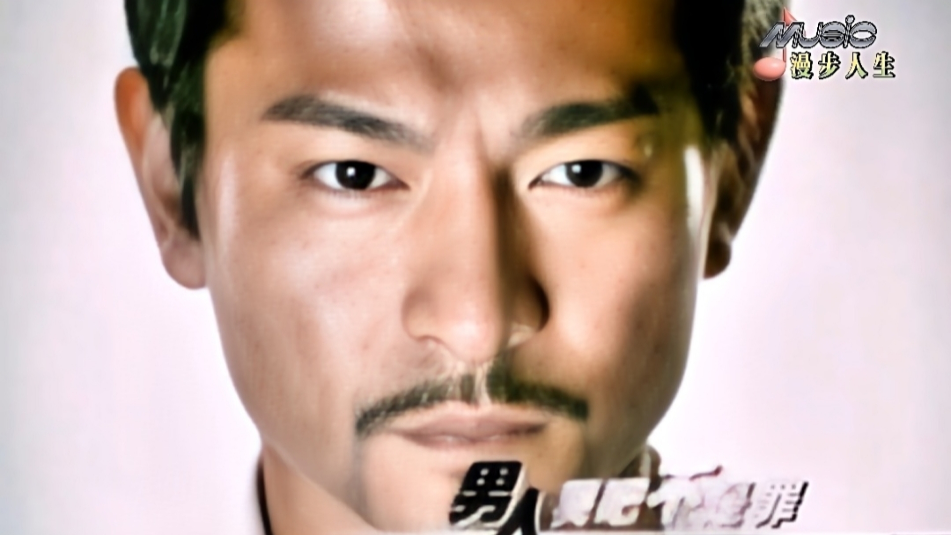 男人哭吧不是罪=男人哭吧不是罪MV