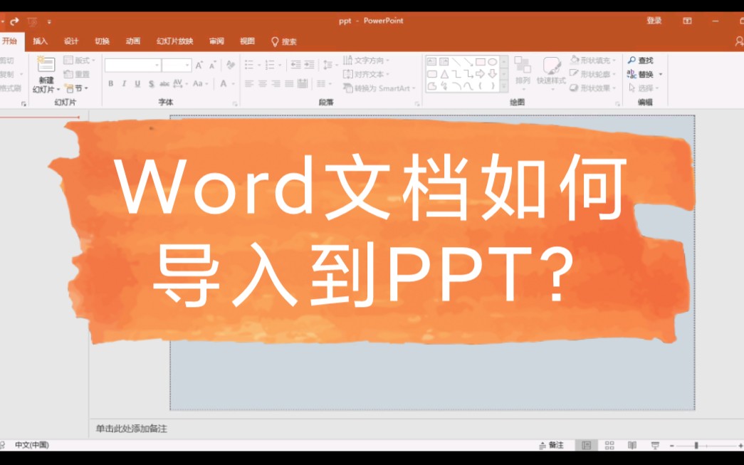 Word文档如何导入到PPT?哔哩哔哩bilibili