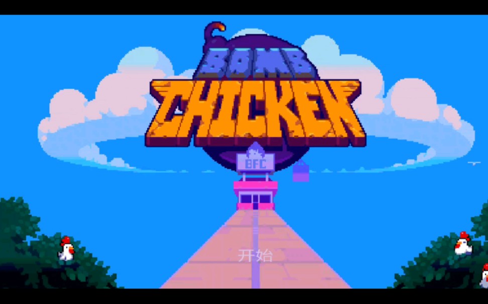 [游戏]#炸弹鸡#好游快爆这关太难了 过了好几遍没过去 来感受一下刺激