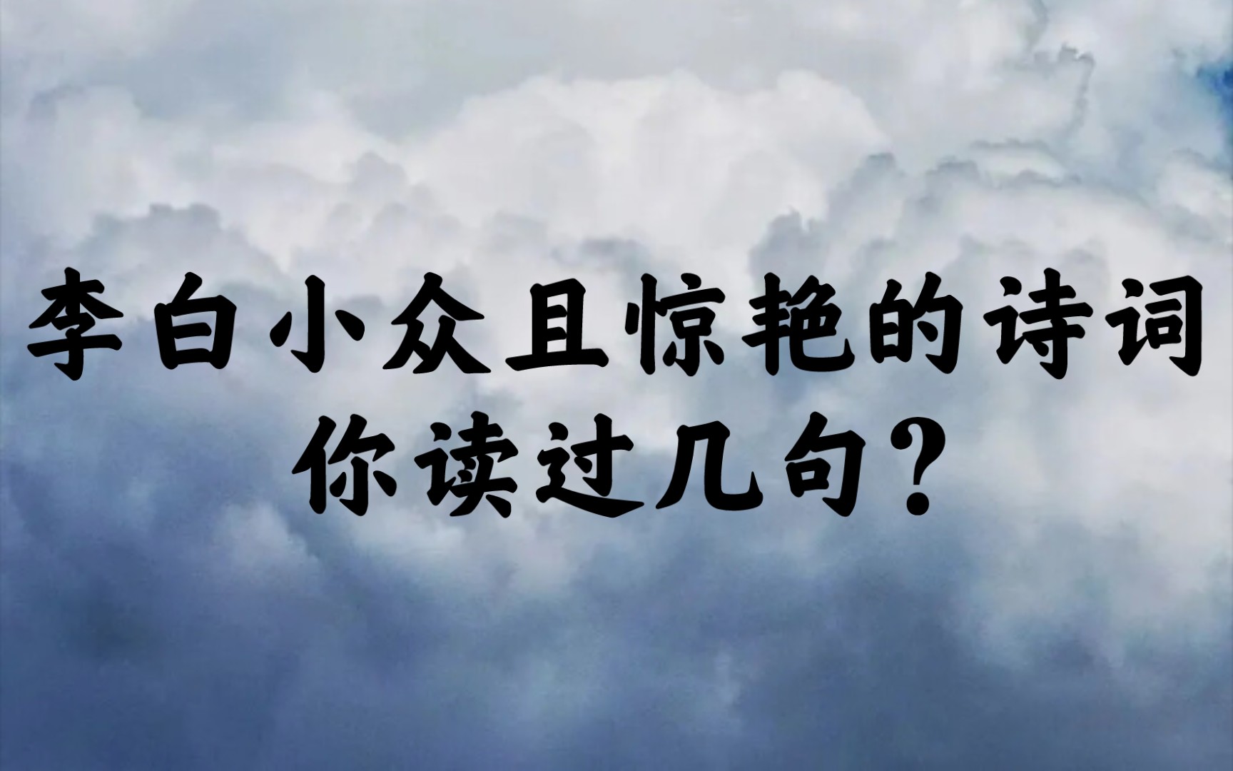 [图]“惊波动连山，拔剑曳雷电”| 李白小众惊艳诗词