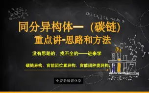 Download Video: 同分异构体（碳链）+一取代二取代——重点讲思路和方法。没有思路、找不全的——进来学