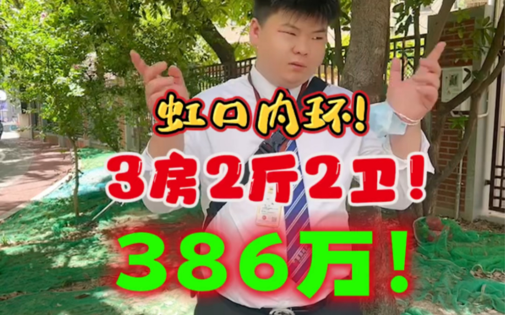 虹口区!内环内!3房2厅2卫!总价386万!税费各付!哔哩哔哩bilibili