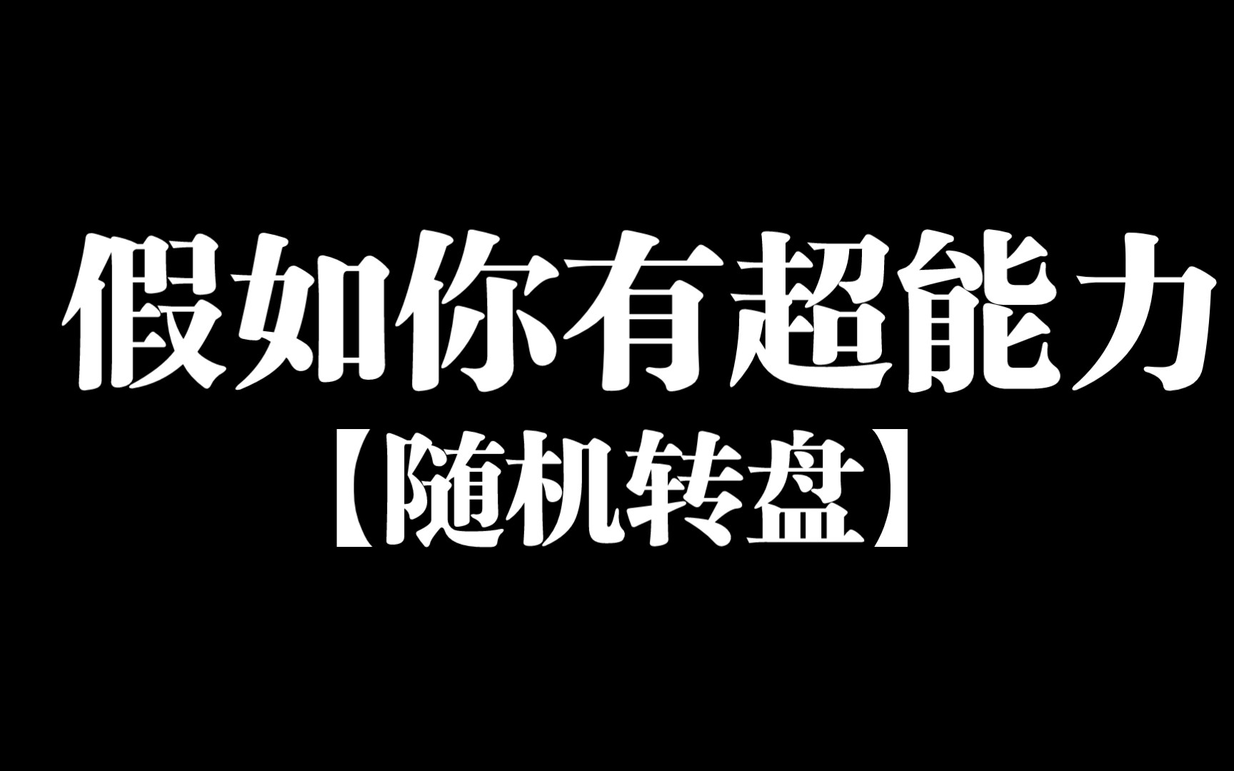 【随机转盘】假如你有超能力