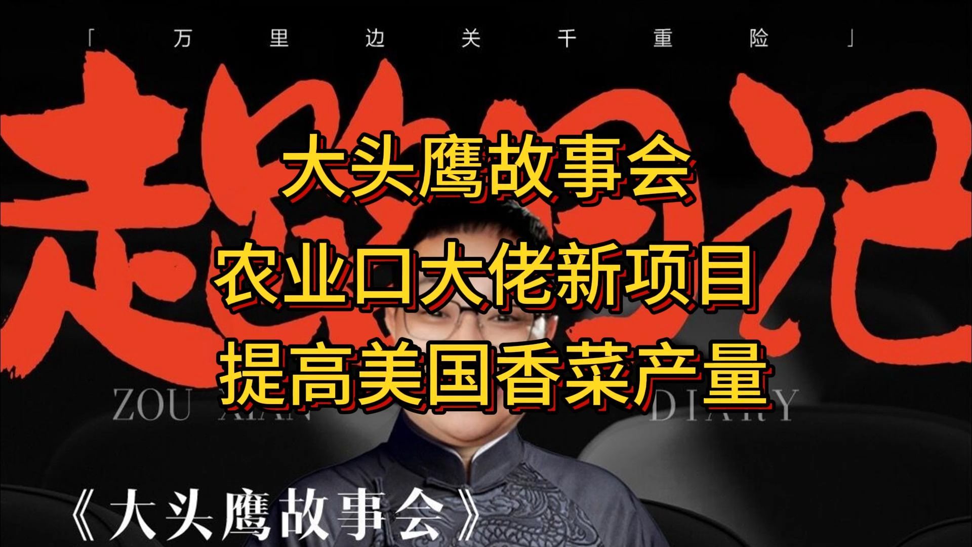 大头鹰故事会 农业口大佬新项目 提高美国香菜产量哔哩哔哩bilibili