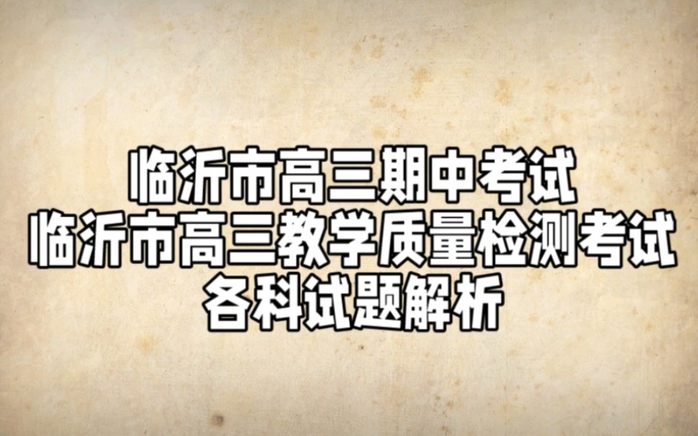 (临沂市高三期中联考)临沂市高三教学质量检测考试各科哔哩哔哩bilibili