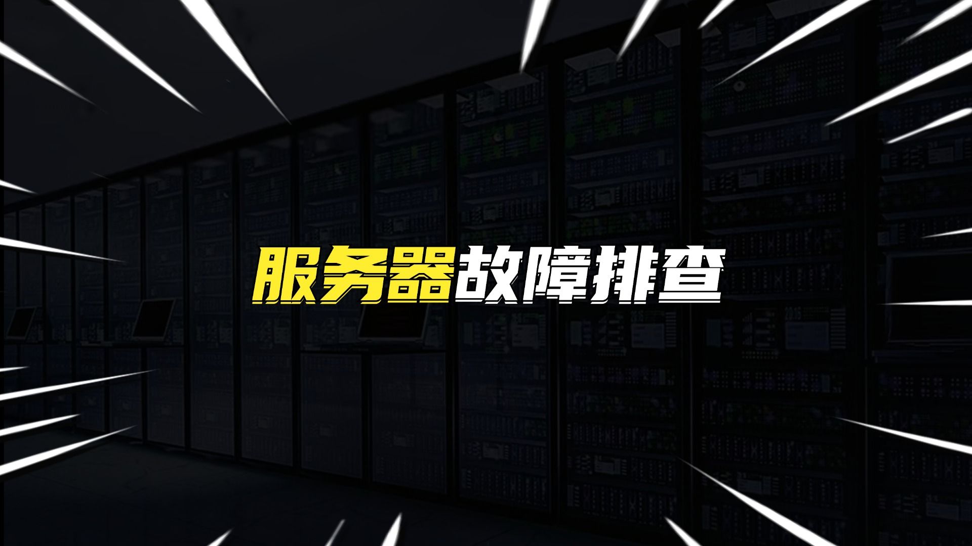 服务器故障排查