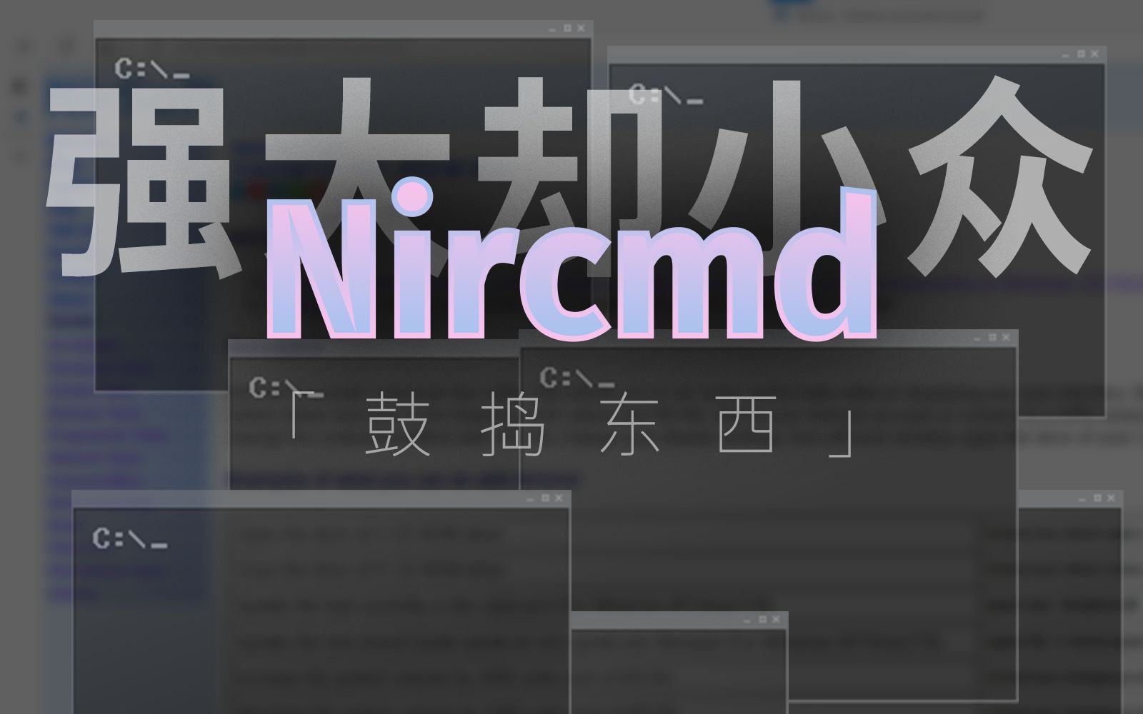 [鼓捣东西] Nircmd?没听说过,但确实厉害哔哩哔哩bilibili