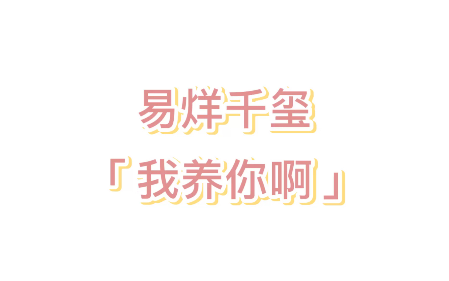易烊千玺我养你啊温柔版vs咆哮版