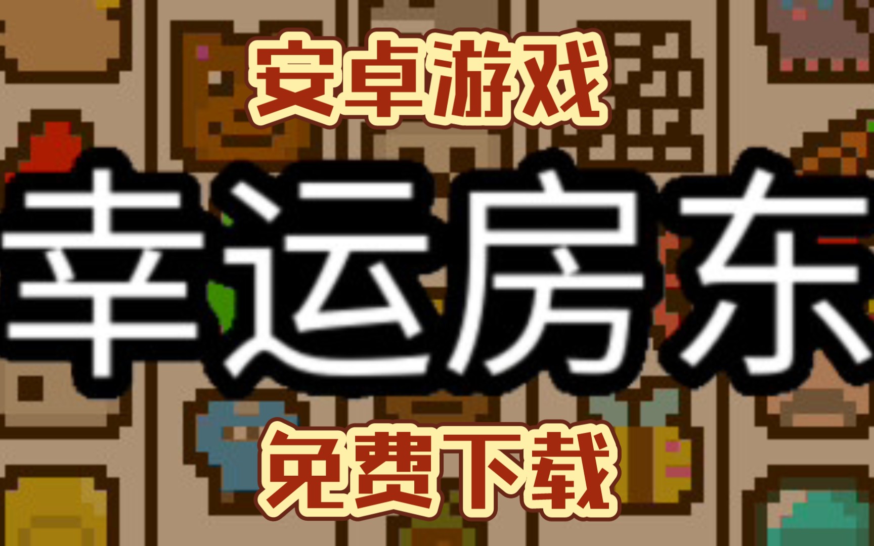 安卓手机游戏《幸运房东》Steam移植作品 魔性小游戏手游情报