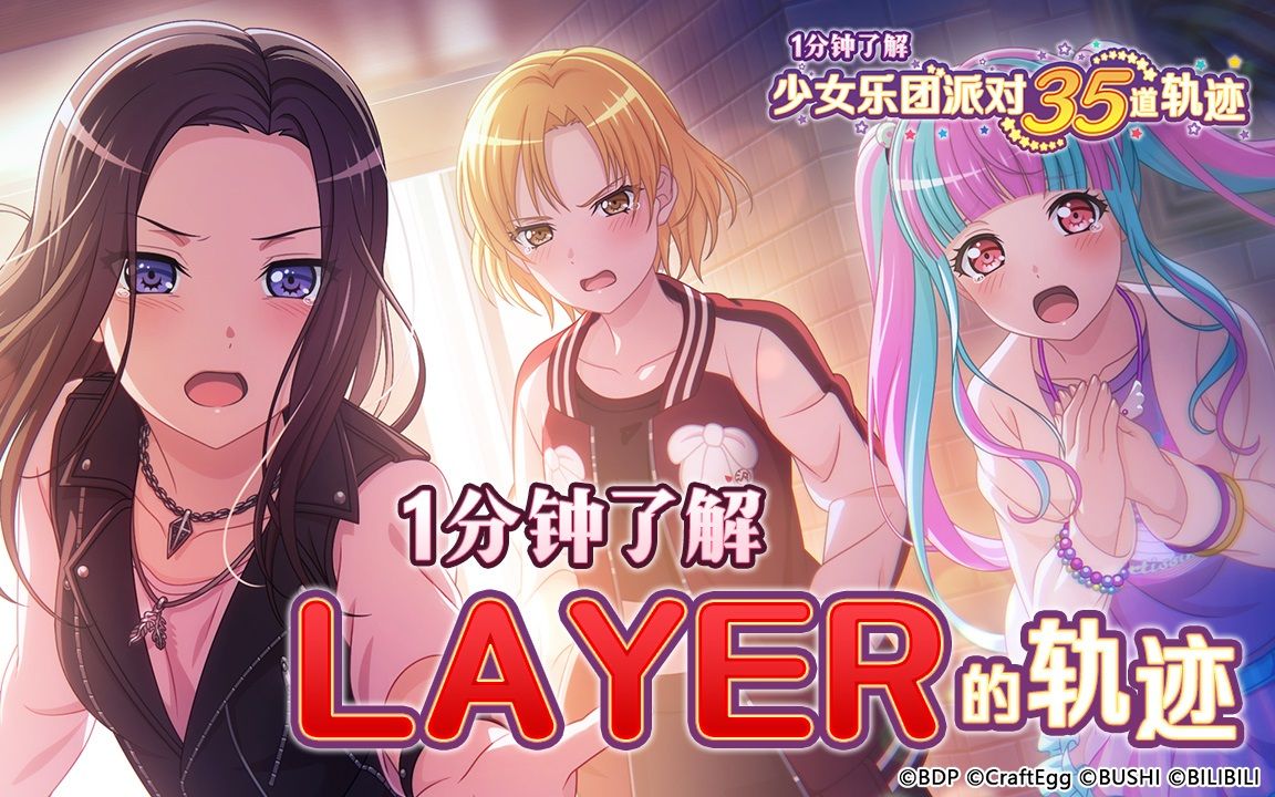 [图]【1分钟了解LAYER】～少女乐团派对的35道轨迹～