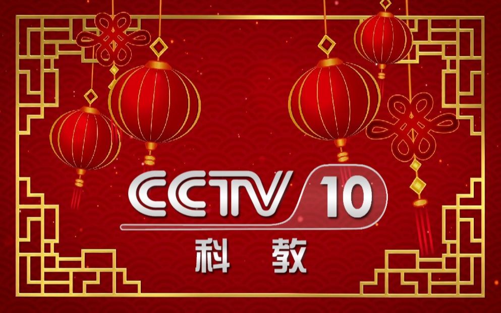 20210430 cctv10科教检修测试卡全程