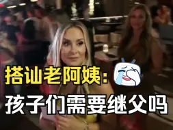 Télécharger la video: 老外挑战搭讪老baby，女儿在一旁笑麻了~