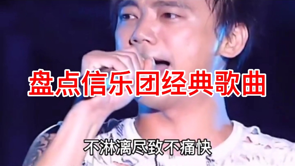 盘点信乐团经典歌曲哔哩哔哩bilibili